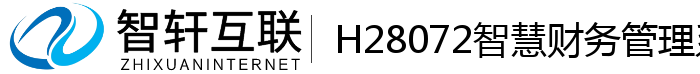 H28072智慧财务管理系统